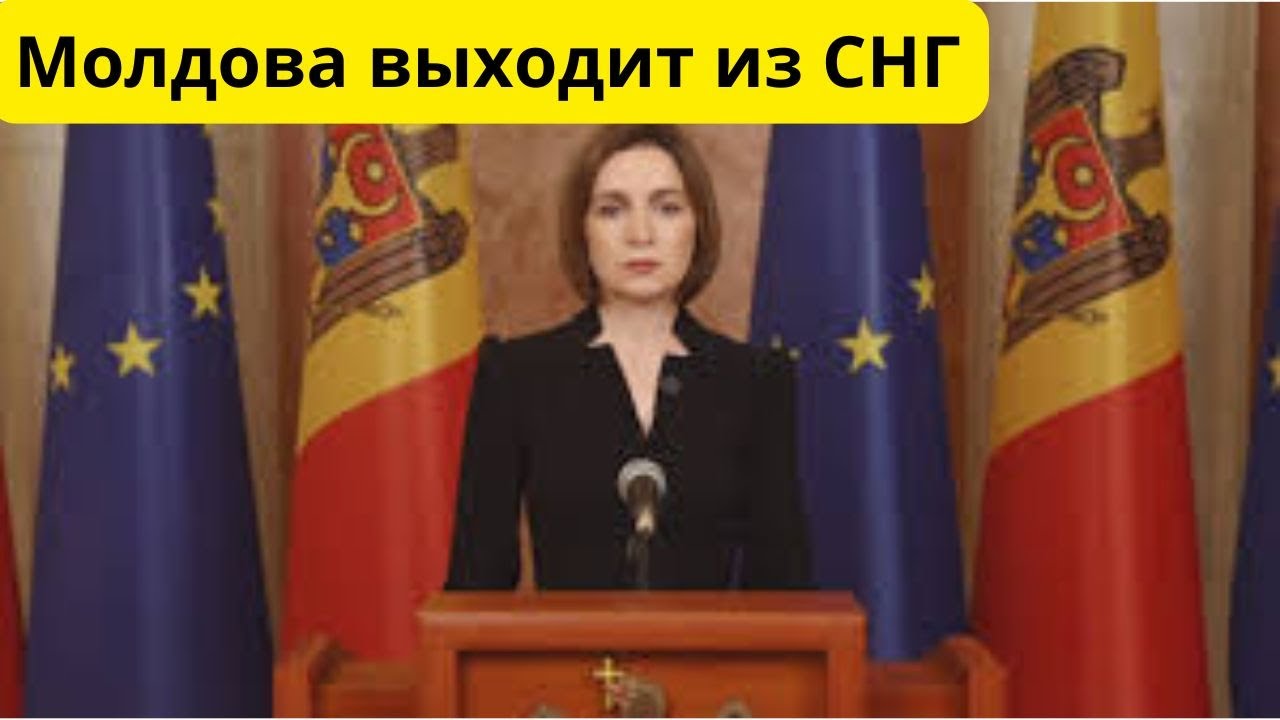 Срочно! Молдова выходит из СНГ! Приднестровью конец?