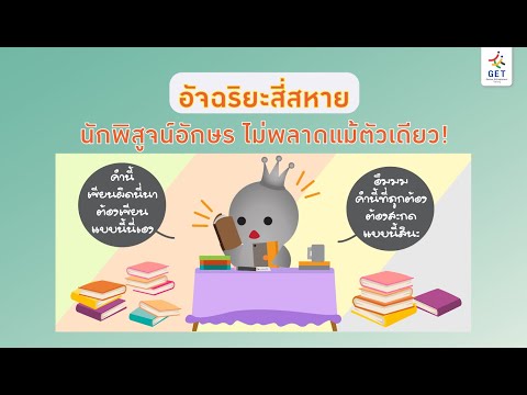 โปรแกรมพิสูจน์อักษร Update New EP06 : นักพิสูจน์อักษร ไม่พลาดแม้แต่ตัวเดียว