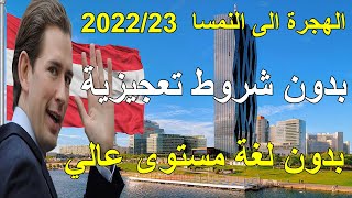 الهجرة الى النمسا 2023 بدون شروط تعجيزيه بدون لغة مستوى عالي فرصة العمر