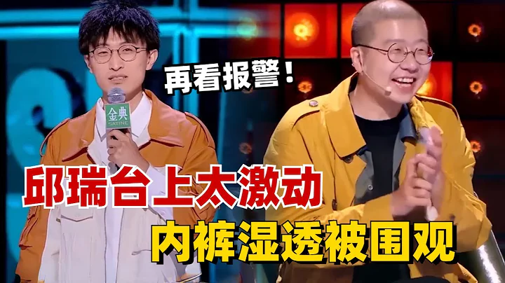 邱瑞台上太激動，內褲濕透被圍觀：再看我就報警了！【脫口秀大會】#綜藝 #搞笑 - 天天要聞