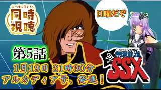 わが青春のアルカディア 無限軌道SSX 同時視聴