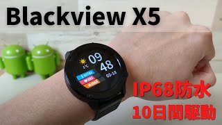 Blackview X5【開封】IP68防水に対応したタフネス風スマートウォッチ！ 10日間使用可能なロングバッテリー Blackviewらしいタフなイメージがかっちょいい！