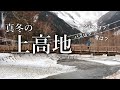 【スノーハイキング】上高地｜真冬の1月に行ってきました
