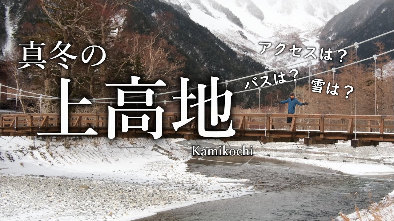 【スノーハイキング】上高地｜真冬の1月に行ってきました