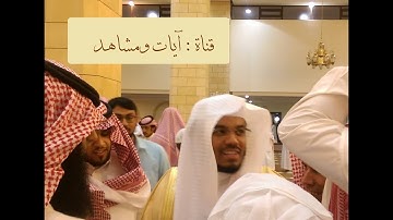 سورة الإنسان للقارئ الشيخ د : ياسر الدوسري عشائية محافظة الأفلاج 15/ 7/ 1439هـ
