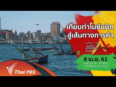 Spirit of Asia : ท่าเรือโมซัมบิกสู่เส้นทางการค้า (8 เม.ย. 61)