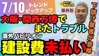 No way] Trouble again at Osaka-Kansai Expo: Subcontractors