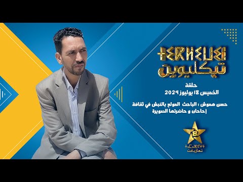 برنامج مسارات تيكلوين  حسن هموش