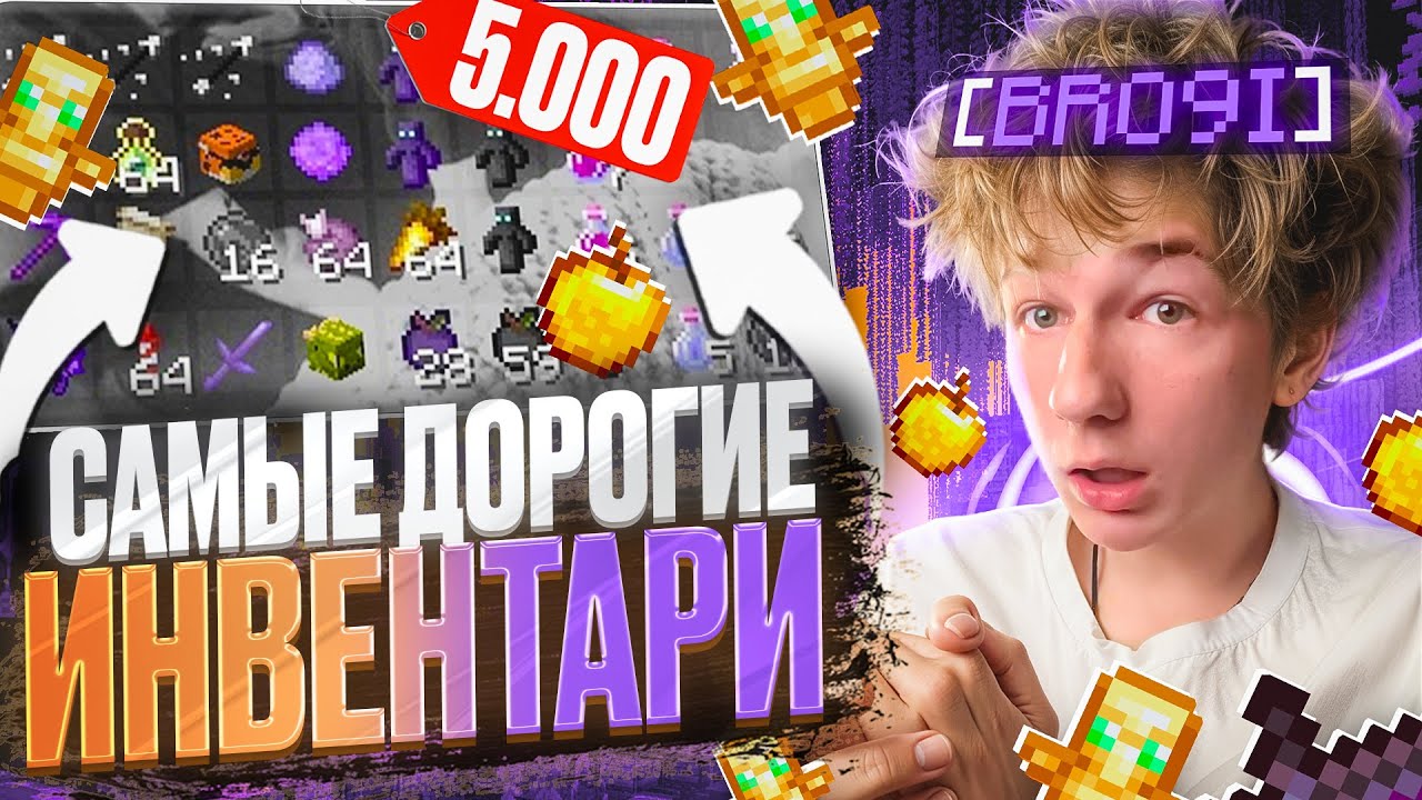 КУПИЛ САМЫЕ ДОРОГИЕ ИНВЕНТАРИ | ТАРГЕТ МОДЕРАТОРОВ на ReallyWorld  - Майнкрафт РилиВорлд