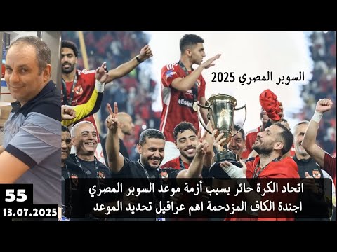 كأس السوبر المصري 2025 هل يتغلب علي عراقيل اجندة الكاف