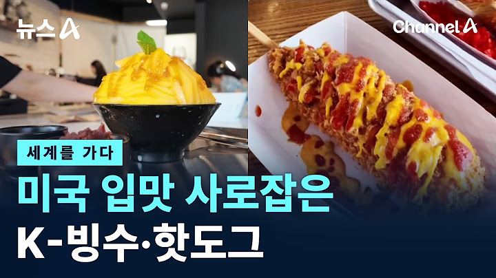 [세계를 가다]미국 입맛 사로잡은 K-빙수·핫도그 / 채널A / 뉴스A