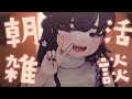 【 睡眠導入 】朝活🌼雑談したり、編み物したり 【 作業用BGM / ちむぎ / Vtuber 】