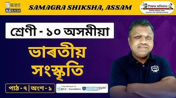 Class 10 Assamese | ভাৰতীয় সংস্কৃতি | Chapter 07 | Part 01 | Ekaksha Assam