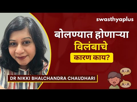 बोलण्यात होणाऱ्या विलंबाचे कारण काय? | Speech Delay in Marathi | Dr Nikki Bhalchandra Chaudhari