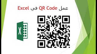 عمل qr code في اكسل