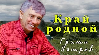 Край Родной  Гриша  Петров