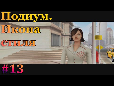 Украли видеокассету у Майка - Imagine Fashion Designer (Подиум. Икона стиля)