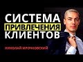 Как привлечь клиентов? Система привлечения клиентов. Как увеличить продажи? Лидогенерация