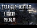 ВЕЗДЕХОД | РЕШАЕМ ДЕЛЮГИ С БРАТВОЙ | S.T.A.L.K.E.R. RP DarkWay