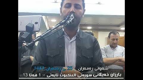 القارئ بارزان خیلانی  بشک ژ سورتا ( العنکبوت )