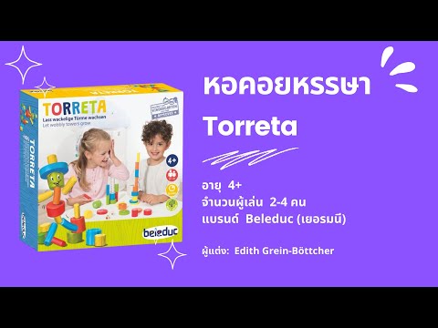 เกมหอคอยหรรษา (Torreta) Beleduc - วิธีเล่น