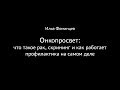 Илья Фоминцев. Онкопросвет: что такое рак, скрининг и как работает профилактика на самом деле