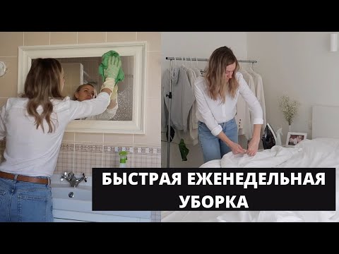 МОТИВАЦИЯ НА БЫСТРУЮ УБОРКУ▪️МОИ РАБОЧИЕ ЛАЙФХАКИ ДЛЯ ЧИСТОТЫ И УЮТА