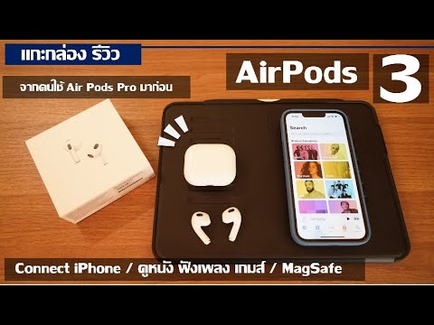 แกะกล่อง รีวิว Apple AirPods 3 : ใช้งาานจริง จากคนใช้ Air Pods Pro มาก่อน