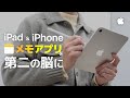 メモアプリを第二の脳に iPhoneとiPadで解説!