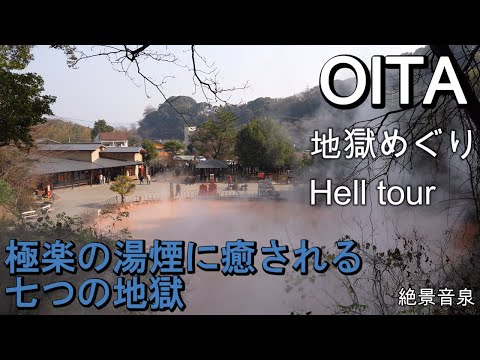 【地獄めぐり・大分県別府市】　～極楽湯煙に癒される、七つの地獄～