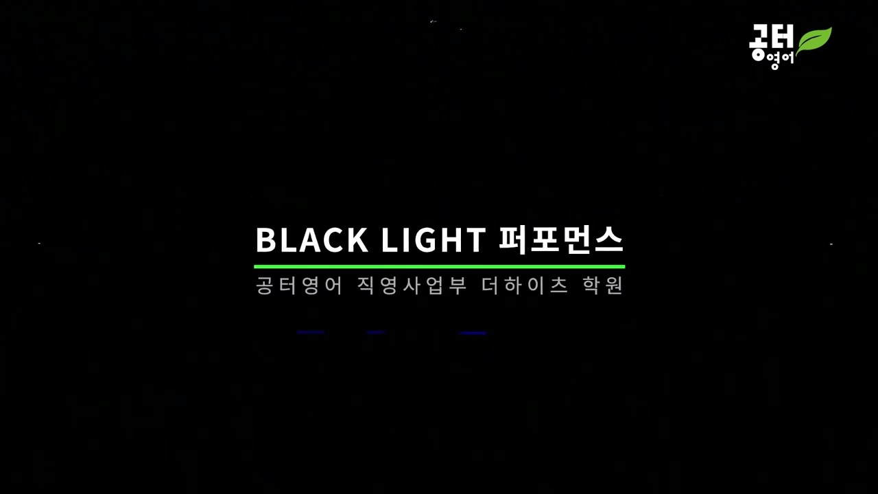 Black Light 퍼포먼스(2023 공터영어 제주 워크숍 매력발산) - Youtube