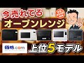 迷ったらコレ！価格.comで選ばれる最強【オーブンレンジ】おすすめ5選