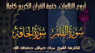 سورتي القَلَم و الحاقّة ختمة القرآن الكريم الشيخ مُراد دبْياش حفظه الله Surat -al-Qalam- al-Haqqah