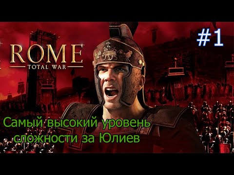 Видео: Rome Total war Самый высокий уровень сложности за Юлиев Часть 1