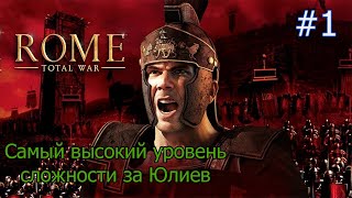 Rome Total war Самый высокий уровень сложности за Юлиев Часть 1