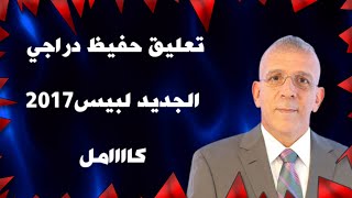 تحميل تعليق حفيظ دراجي كامل ينطق اسماء اللاعبين لبيس2017