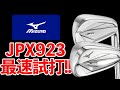 【試打】発売前のミズノJPX923シリーズを最速試打!!ツアープロも唸る技術が満載だった!!
