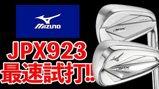 【試打】発売前のミズノJPX923シリーズを最速試打!!ツアープロも唸る技術が満載だった!!