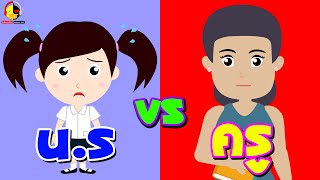 นักเรียน vs ครู | น้องเป็ดอินดี้กับเรื่องราวในโรงเรียน & ครู