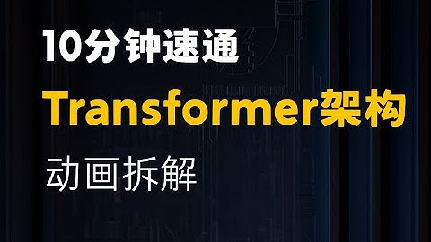 【Transformer架构】10分钟彻底搞懂！2025最新动画讲解，小白也能秒变大神！