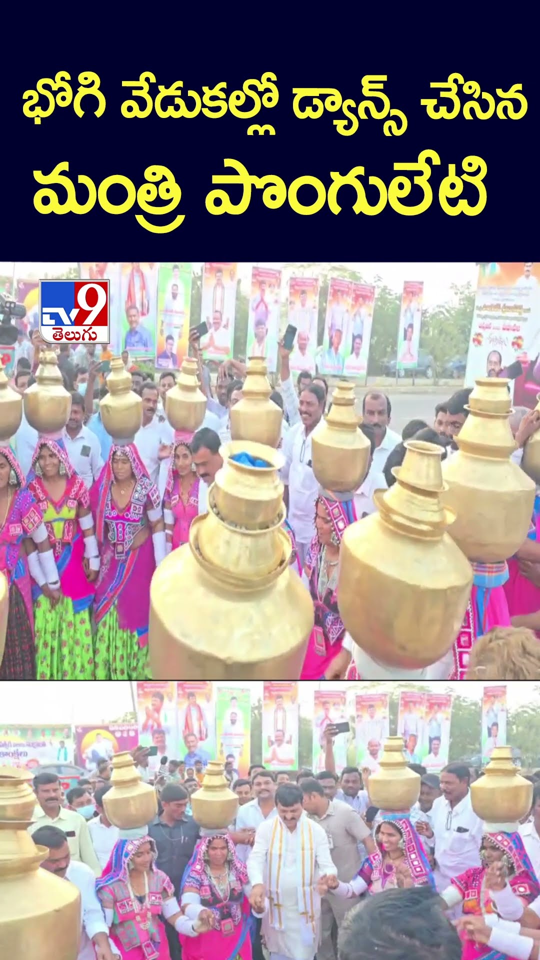 భోగి వేడుకల్లో డ్యాన్స్‌ చేసిన  మంత్రి పొంగులేటి - TV9