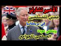 ولي العهد البريطاني الأمير تشارلز يوجه رسالة للمسلمين في شهر رمضان ويقرأ آية من القرآن