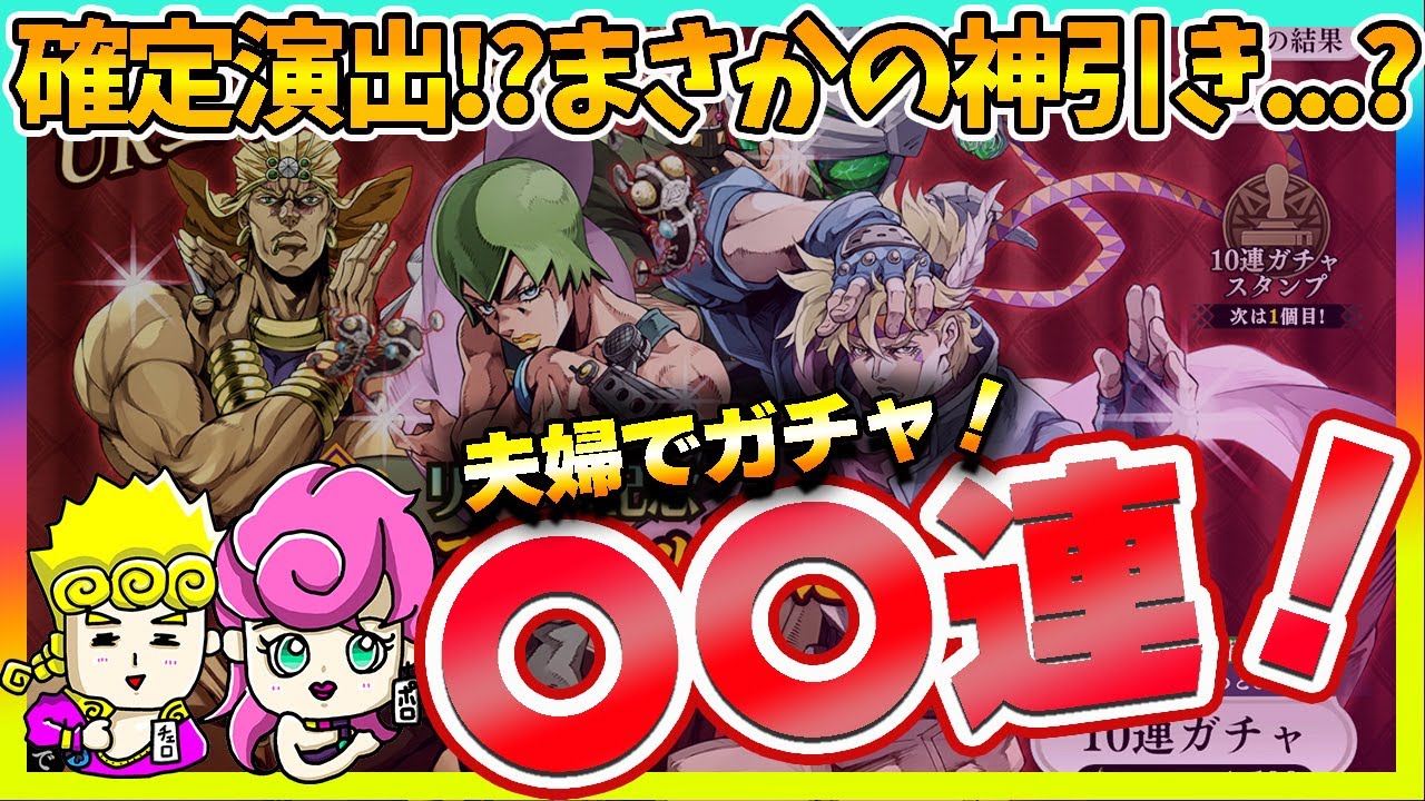 【オラドラ】確定演出！？リリース記念ガチャ！夫婦で興奮しながら引いた結果・・・ｗ【ジョジョの奇妙な冒険夫婦ゲーム実況】