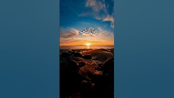 والضحى والليل اذا سجى / سورة الضحى #القران_الكريم #ياسر_الدوسري #اكتب_شي_تؤجر_عليه #سورة