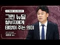 미래 원정대의 위대한 여정 3부;  기후의 역습, 미래를 위한 행동 | 김준하교수 [광주MBC 창사 56주년 특별 기획]