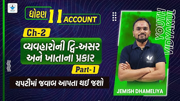 Std 11 | Account | Chapter-2 (વ્યવહારોની દ્વિ-અસર અને ખાતાના પ્રકાર) | Part 1 | Jemish Dhameliya
