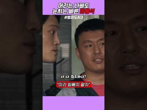 너 그러다 진짜 혼난다? 영화[범죄도시3]