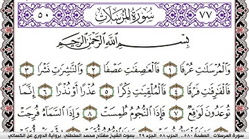 سورة المرسلات مكتوبة مفتاح السلطني برواية الدوري عن الكسائي | كنوز الهدى