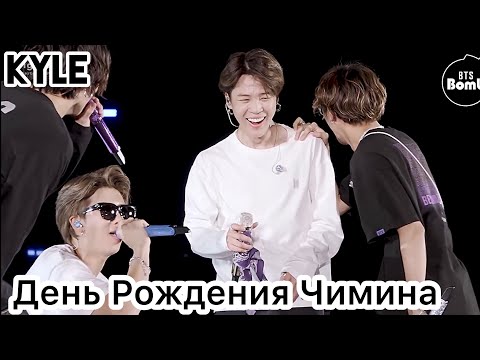 [Озвучка by Kyle] ДЕНЬ РОЖДЕНИЯ ЧИМИНА 2019 СЮРПРИЗ BTS