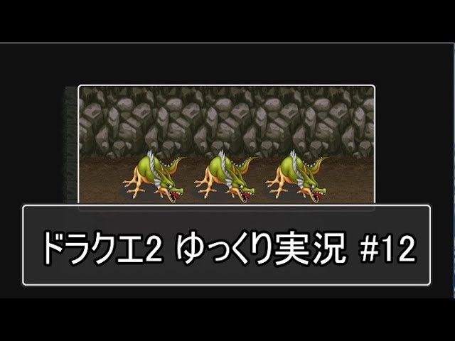 【DQ2】PS4版ドラクエ2を遊ぶ part12【ゆっくり実況】